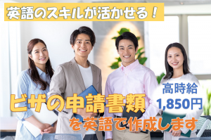 ビザの英語手続き／技人国の求人
