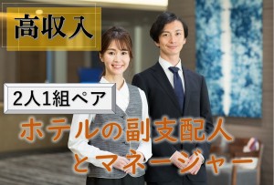 《2人1組ペア》ホテルの副支配人／技人国の求人