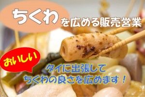 タイ語でのちくわの販売営業／技人国の求人