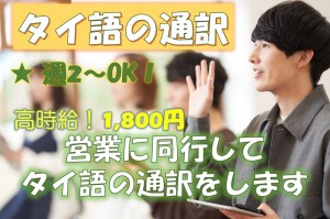 週2～OK！タイ語の営業サポート／技人国の求人