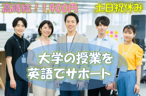 大学授業の英語運用アシスタント／技人国の求人
