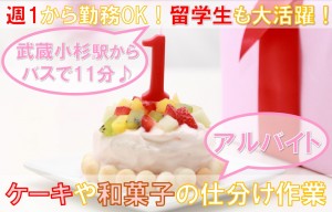 週1～OK！ケーキや和菓子の仕分け／アルバイトの求人