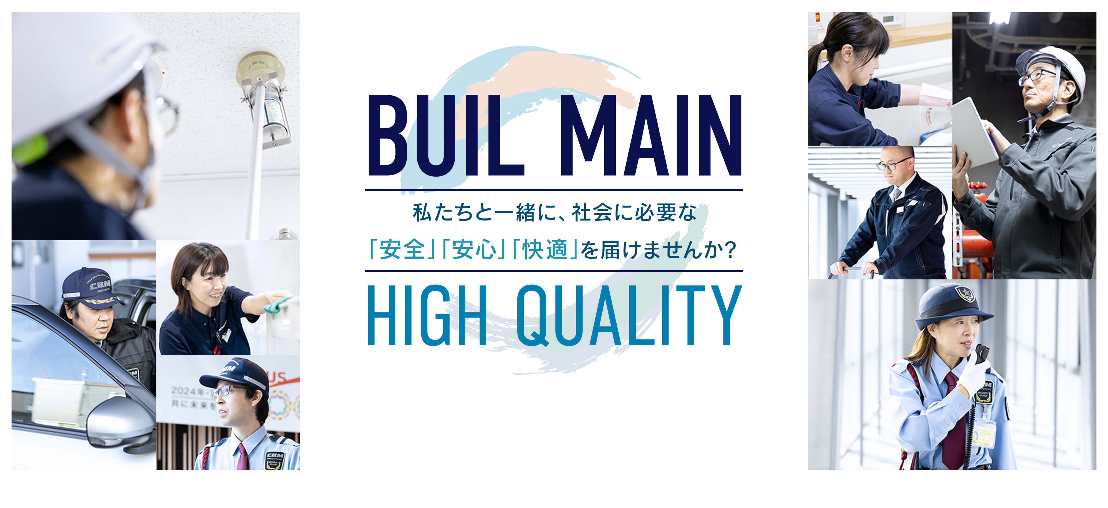 私たちと一緒に、社会に必要な「安全」「安心」「快適」を届けませんか？