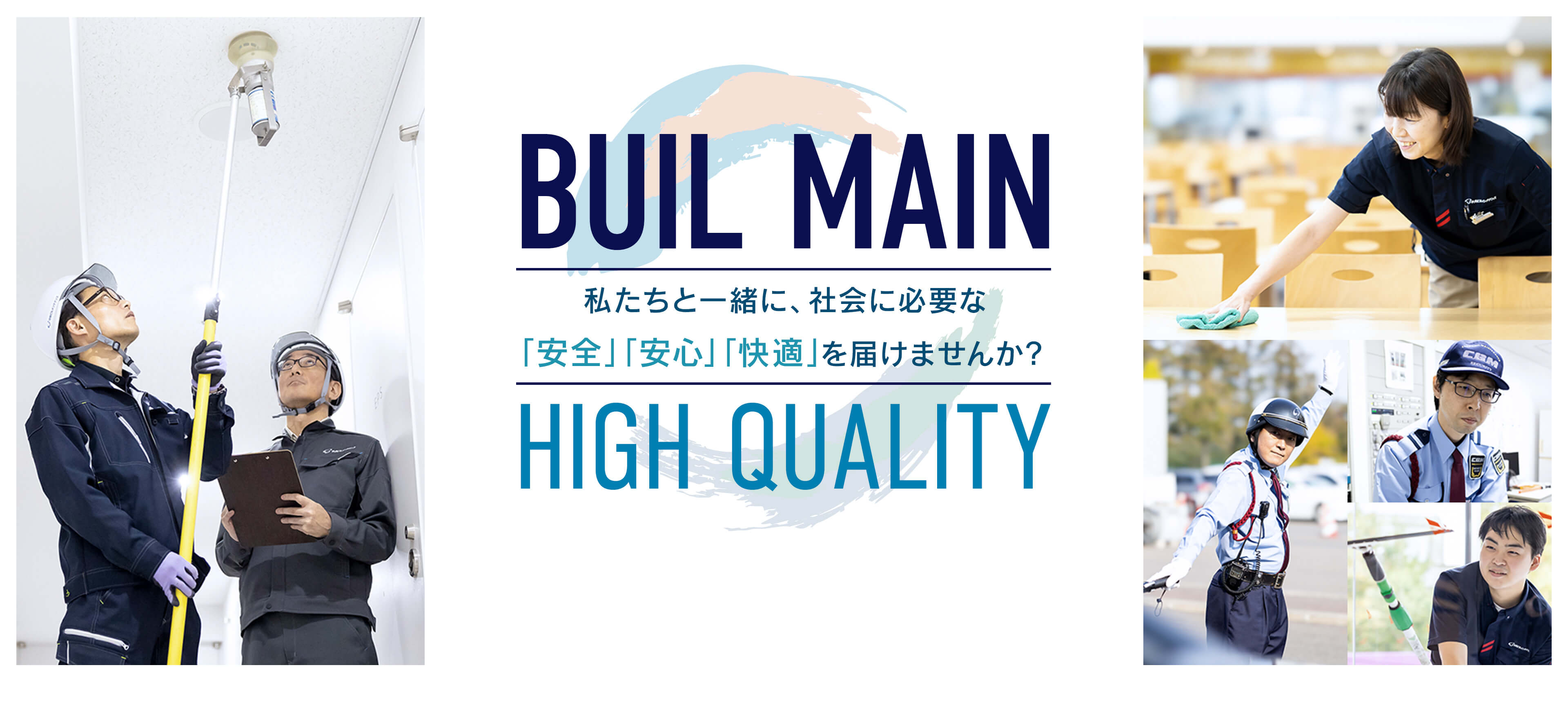 私たちと一緒に、社会に必要な「安全」「安心」「快適」を届けませんか？