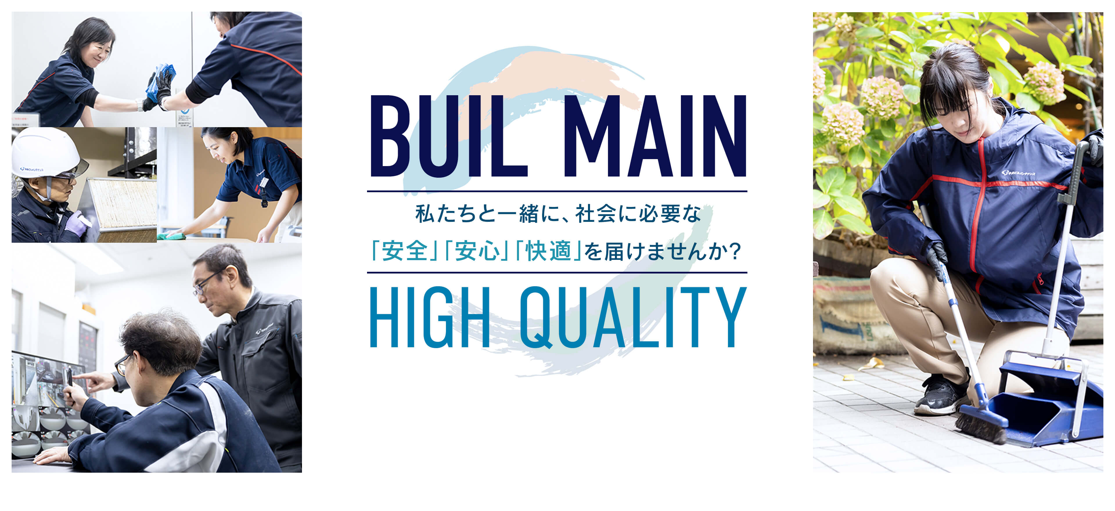 私たちと一緒に、社会に必要な「安全」「安心」「快適」を届けませんか？