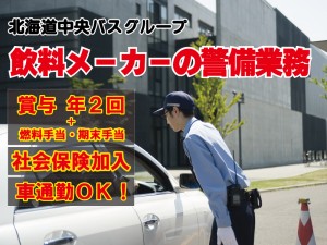 飲料メーカーの施設警備スタッフ【日勤・夜勤】