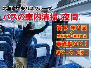 バス車内の清掃スタッフ（夜間）