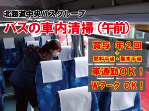 バスの車内清掃スタッフ（AM）