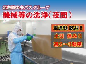 機械や器具の洗浄、清掃スタッフ（夜間）