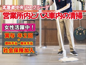 中央バス車内清掃・営業所内の日常清掃スタッフ