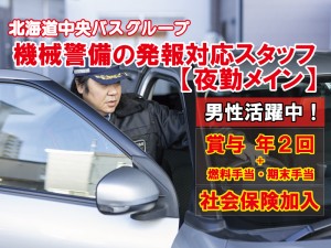 機械警備の発報対応スタッフ【夜勤】
