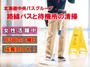 バスの車内・待機所の清掃スタッフ