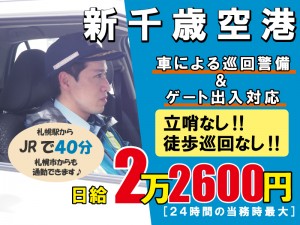 空港の車両巡回・ゲート対応警備スタッフ