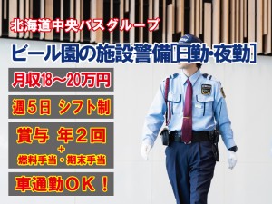 ビール園の施設警備スタッフ【夜勤あり】