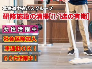 おたる自然の村　宿泊研修施設の清掃スタッフ