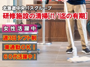 おたる自然の村　宿泊研修施設の清掃スタッフ