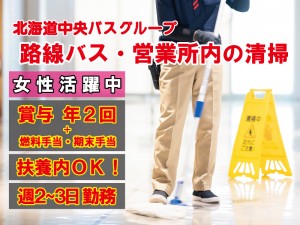 バス車内・営業所内の清掃スタッフ