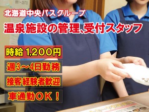 温泉施設の管理、受付スタッフ