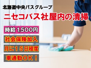 【高時給】ニセコバス社屋内の清掃メイン + 一部バス車内清掃