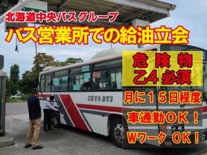 バス給油作業の立会いスタッフ