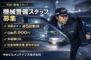 コインパーキング障害対応・機械警備スタッフ