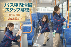 バスの車内清掃スタッフ