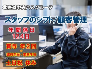 スタッフのシフト調整・顧客管理（正社員）