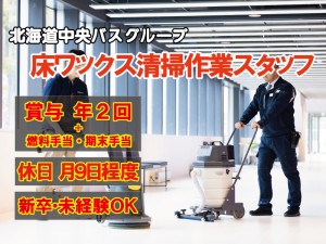 ビルや店舗の清掃スタッフ（正社員）