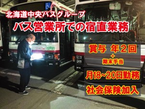 バス営業所内の宿直用務員スタッフ