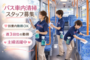 バス車内の清掃スタッフ