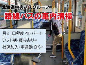 高速バス・路線バス車内の清掃スタッフ