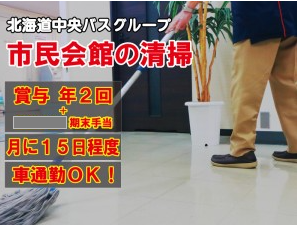 市民会館の清掃スタッフ
