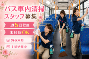 バスの車内清掃スタッフ