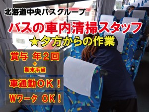 バス車内の清掃スタッフ（夜間）