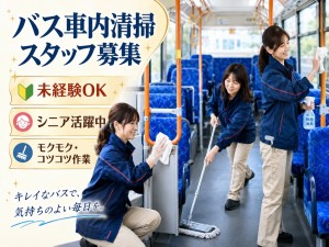 バス車内の清掃スタッフ
