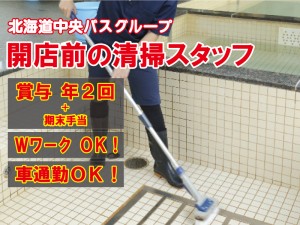 パート清掃スタッフ／温浴施設の開店前清掃