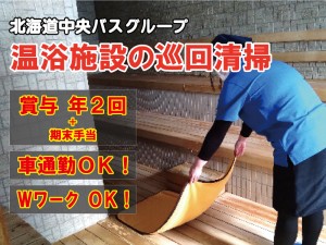 温浴施設の巡回清掃スタッフ