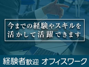 【経験者】月収38万可/大手通信企業で事務センターマネージャー