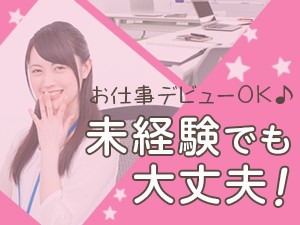 事務未経験OK／NTTグループ/サポート体制充実