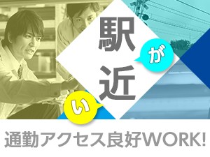 駅徒歩5分／安定企業の法人営業／土日祝休＆残業少なめ