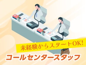 未経験OK／生命保険コールセンター／お仕事に慣れたら在宅あり