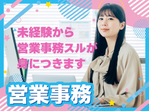 アパレルメーカー／受発注がメイン／営業事務