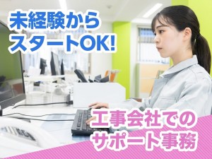 ブランクOK／官公庁工事サポートの事務/サポート体制充実