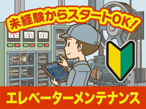 未経験でもOK／エレベーターのメンテナンス／土日祝休み