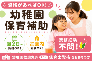 【扶養内で働くこともできます！】幼稚園で午後の預かり保育