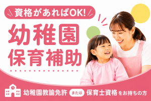 【土日祝休み・14時まで】幼稚園で朝の預かり保育
