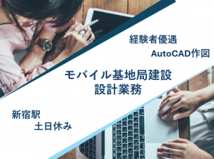 【AutoCAD】モバイル基地局建設の設計業務＠新宿