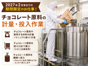 ≪香取市/夜勤固定勤務≫きれいな工場/空調完備/お菓子の製造