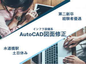 AutoCAD図面修正/残業少なめ/水道橋5分