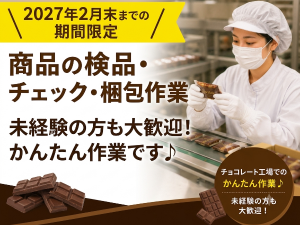 ≪重量物一切なし×経験不問≫お菓子の検品・梱包